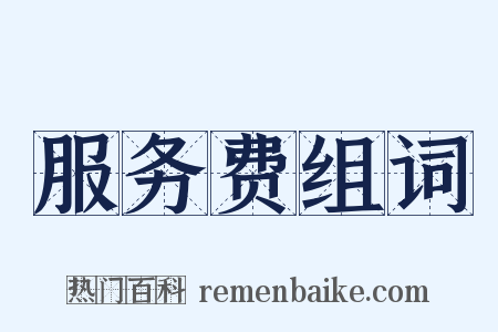 服务费组词是什么意思的图片